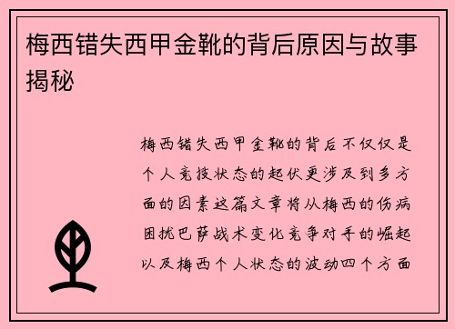梅西错失西甲金靴的背后原因与故事揭秘 梅西错失西甲金靴的背后原因与故事揭秘