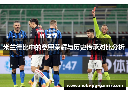 米兰德比中的意甲荣耀与历史传承对比分析 米兰德比中的意甲荣耀与历史传承对比分析