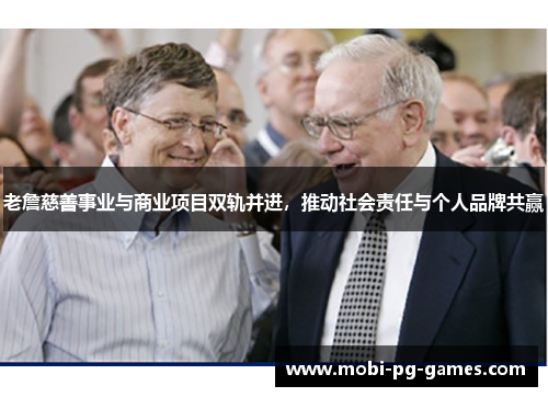 老詹慈善事业与商业项目双轨并进，推动社会责任与个人品牌共赢