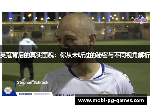 英冠背后的真实面貌：你从未听过的秘密与不同视角解析