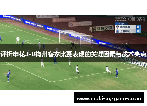 评析申花3-0梅州客家比赛表现的关键因素与战术亮点