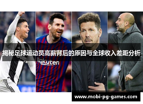 揭秘足球运动员高薪背后的原因与全球收入差距分析
