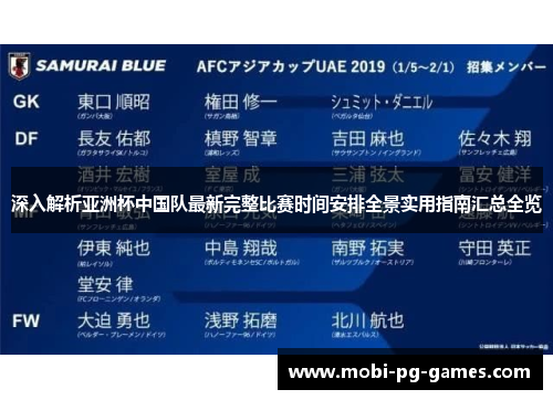 深入解析亚洲杯中国队最新完整比赛时间安排全景实用指南汇总全览