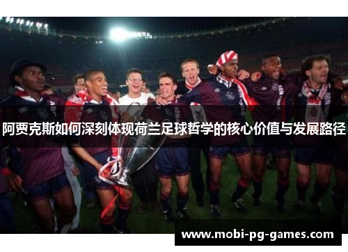 阿贾克斯如何深刻体现荷兰足球哲学的核心价值与发展路径 阿贾克斯如何深刻体现荷兰足球哲学的核心价值与发展路径