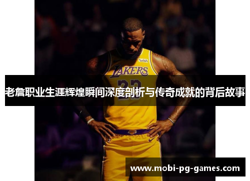 老詹职业生涯辉煌瞬间深度剖析与传奇成就的背后故事 老詹职业生涯辉煌瞬间深度剖析与传奇成就的背后故事