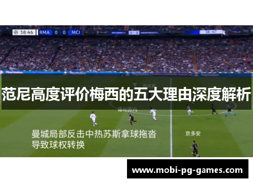 范尼高度评价梅西的五大理由深度解析 范尼高度评价梅西的五大理由深度解析