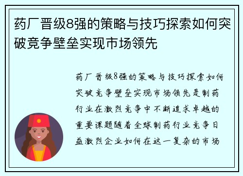 药厂晋级8强的策略与技巧探索如何突破竞争壁垒实现市场领先