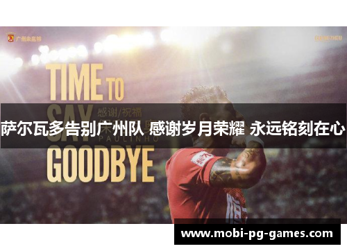 萨尔瓦多告别广州队 感谢岁月荣耀 永远铭刻在心