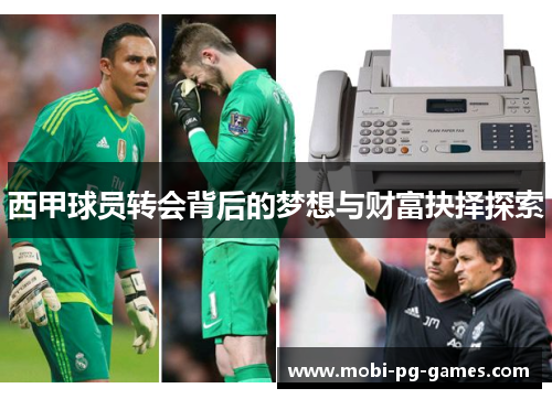 西甲球员转会背后的梦想与财富抉择探索 西甲球员转会背后的梦想与财富抉择探索
