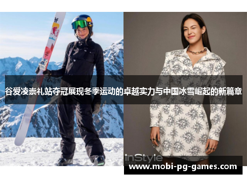 谷爱凌崇礼站夺冠展现冬季运动的卓越实力与中国冰雪崛起的新篇章