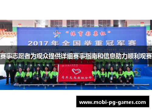 赛事志愿者为观众提供详细赛事指南和信息助力顺利观赛