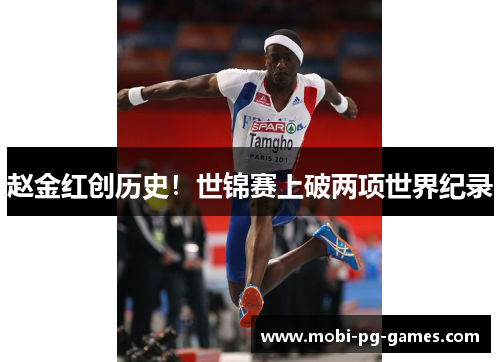 赵金红创历史！世锦赛上破两项世界纪录