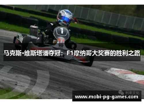 马克斯·维斯塔潘夺冠:F1摩纳哥大奖赛的胜利之路 马克斯·维斯塔潘夺冠:F1摩纳哥大奖赛的胜利之路