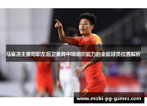 马塞洛主要司职左后卫兼具中场组织能力的全能球员位置解析