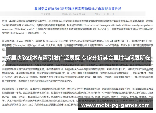 努里沙欣战术布置引发广泛质疑 专家分析其合理性与问题所在